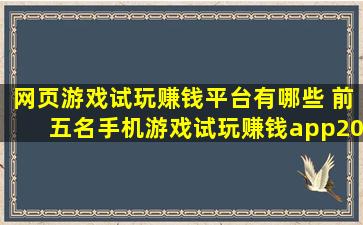 网页游戏试玩赚钱平台有哪些 前五名手机游戏试玩赚钱app2022