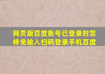 网页版百度账号已登录时,怎样免输入扫码登录手机百度