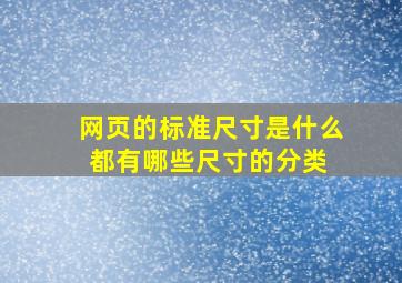 网页的标准尺寸是什么,都有哪些尺寸的分类 