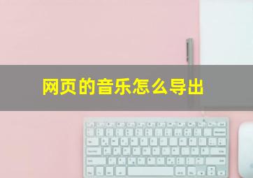 网页的音乐怎么导出