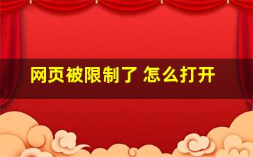 网页被限制了 怎么打开