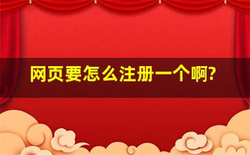 网页要怎么注册一个啊?