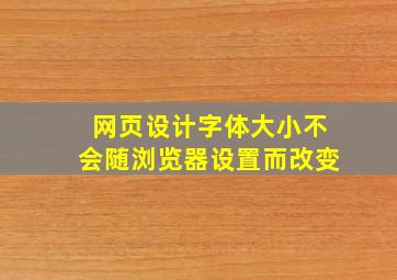 网页设计,字体大小不会随浏览器设置而改变