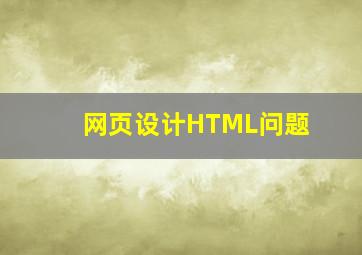 网页设计HTML问题