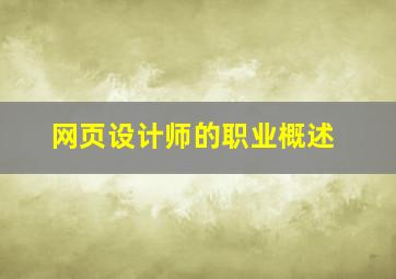 网页设计师的职业概述