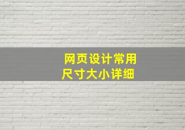 网页设计常用尺寸大小(详细) 