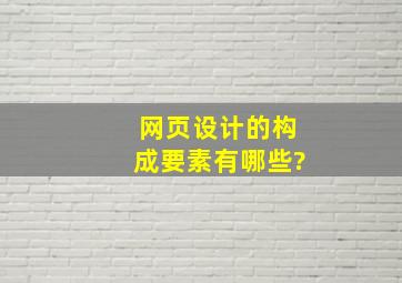 网页设计的构成要素有哪些?