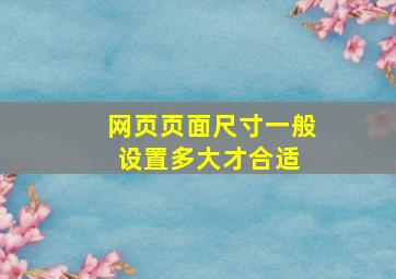 网页页面尺寸一般设置多大才合适 