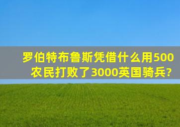 罗伯特布鲁斯凭借什么用500农民打败了3000英国骑兵?