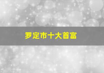 罗定市十大首富