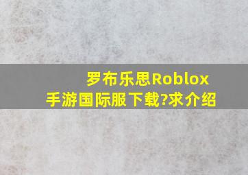 罗布乐思Roblox手游国际服下载?求介绍