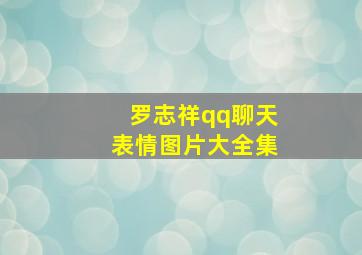 罗志祥qq聊天表情图片大全集