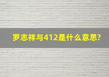 罗志祥与412是什么意思?