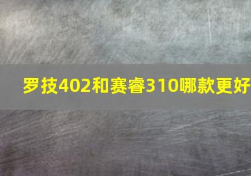 罗技402和赛睿310哪款更好