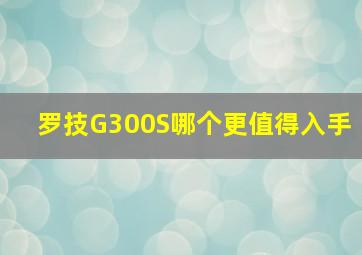 罗技G300S哪个更值得入手