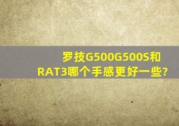 罗技G500,G500S和RAT3哪个手感更好一些?