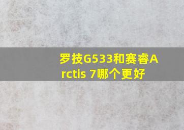 罗技G533和赛睿Arctis 7哪个更好