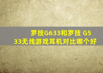 罗技G633和罗技 G533无线游戏耳机对比哪个好