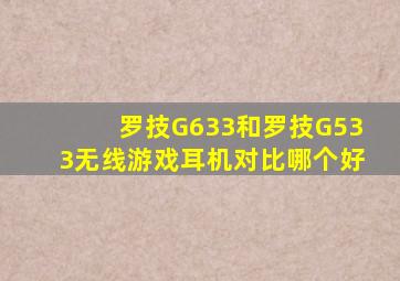 罗技G633和罗技G533无线游戏耳机对比哪个好