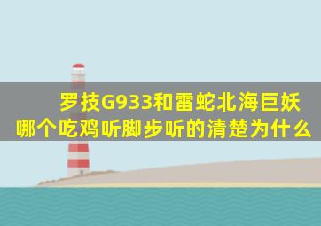 罗技G933和雷蛇北海巨妖哪个吃鸡听脚步听的清楚,为什么