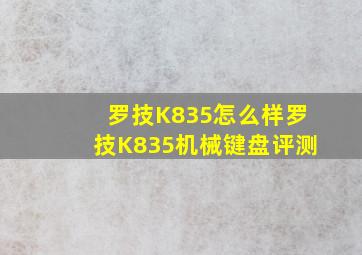 罗技K835怎么样罗技K835机械键盘评测