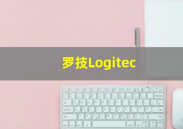 罗技Logitec