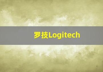 罗技Logitech