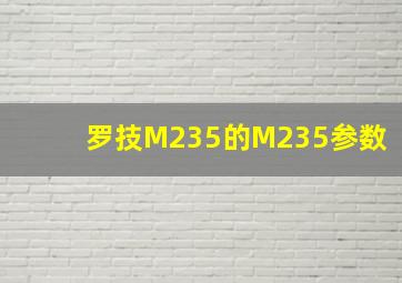 罗技M235的M235参数