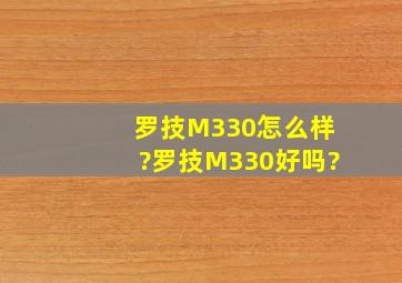 罗技M330怎么样?罗技M330好吗?