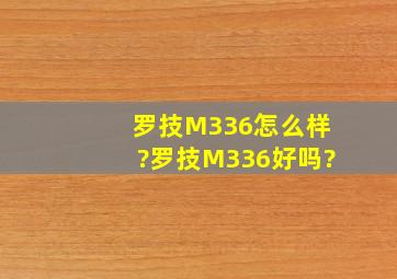 罗技M336怎么样?罗技M336好吗?