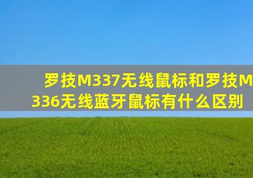 罗技M337无线鼠标和罗技M336无线蓝牙鼠标有什么区别