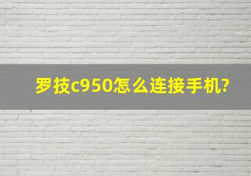 罗技c950怎么连接手机?