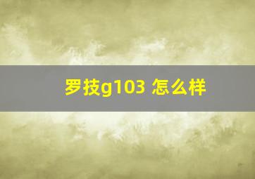 罗技g103 怎么样