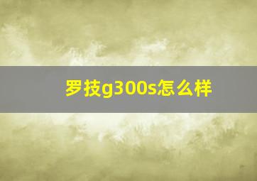 罗技g300s怎么样