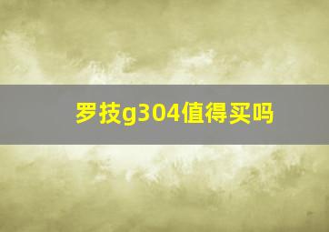 罗技g304值得买吗