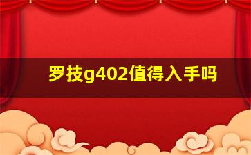 罗技g402值得入手吗