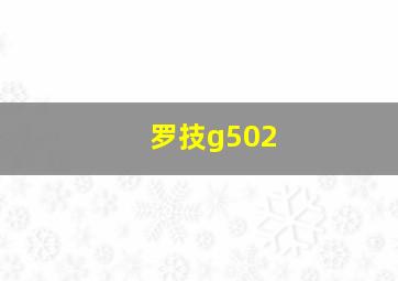 罗技g502