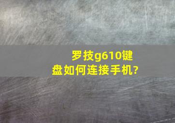 罗技g610键盘如何连接手机?