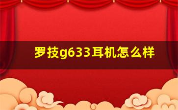 罗技g633耳机怎么样