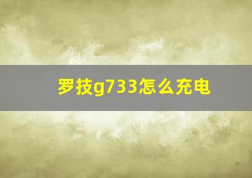 罗技g733怎么充电