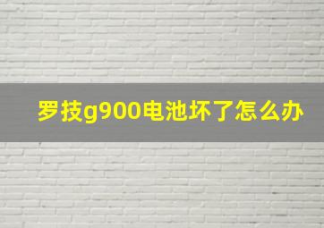 罗技g900电池坏了怎么办