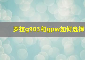 罗技g903和gpw如何选择(