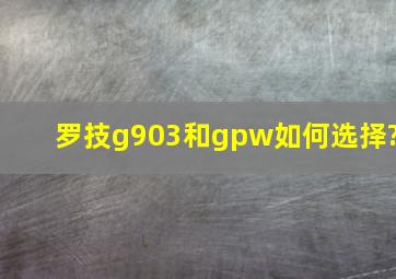 罗技g903和gpw如何选择?