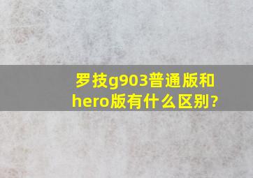 罗技g903普通版和hero版有什么区别?