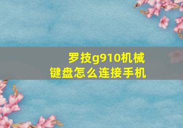 罗技g910机械键盘怎么连接手机