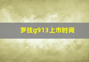 罗技g913上市时间