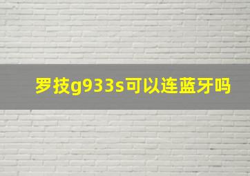 罗技g933s可以连蓝牙吗