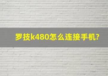 罗技k480怎么连接手机?