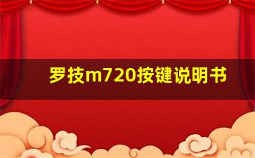 罗技m720按键说明书(