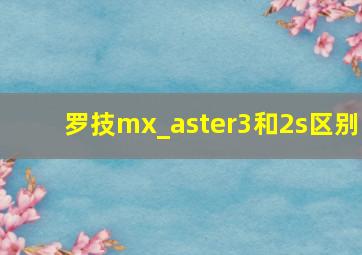 罗技mx_aster3和2s区别